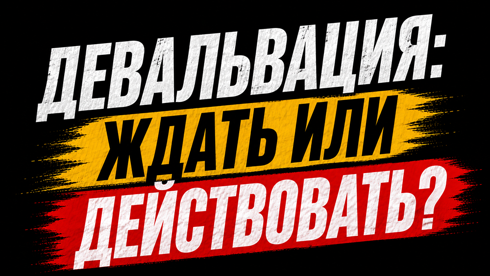 Паритет доходностей: как ставка ЦБ и курс рубля давят на валютные бонды