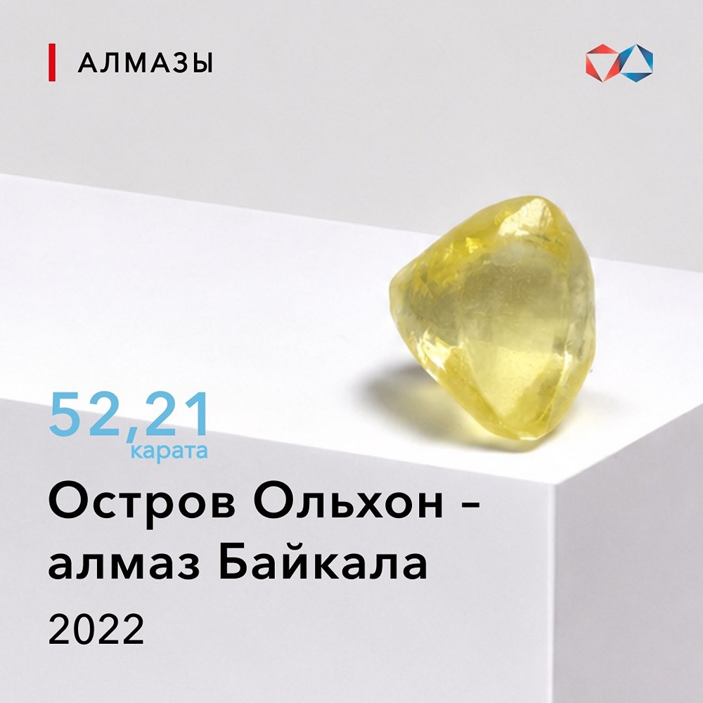 АЛРОСА: алмаз «Остров Ольхон» стал символом связи с регионом