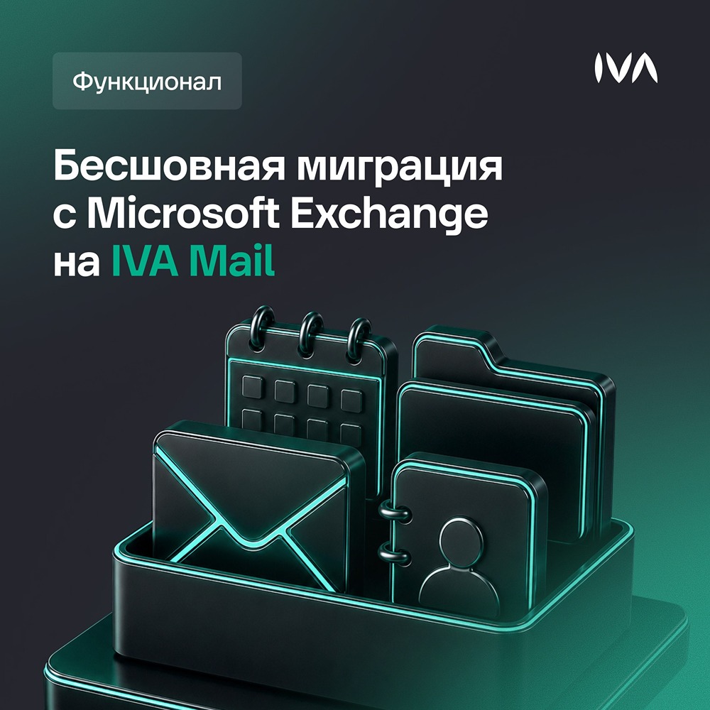 IVA Mail: бесшовная миграция с Microsoft Exchange