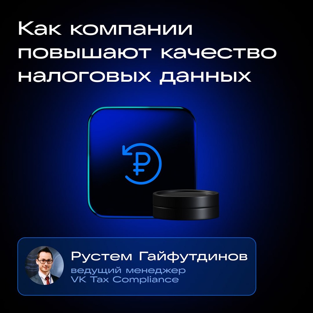 VK Tech на форуме по налоговому мониторингу: автоматизация контролей и ИИ