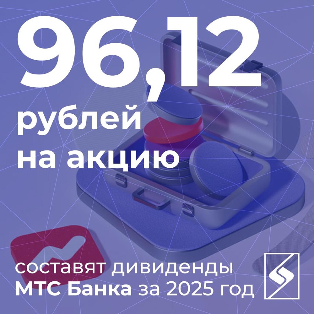 Какой размер дивидендов утвердили акционеры МТС Банка