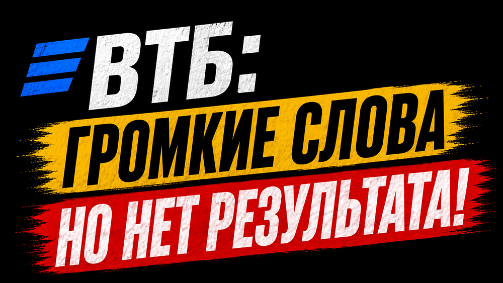 Допэмиссия акций ВТБ под Wildberries: менеджмент обещает рост стоимости