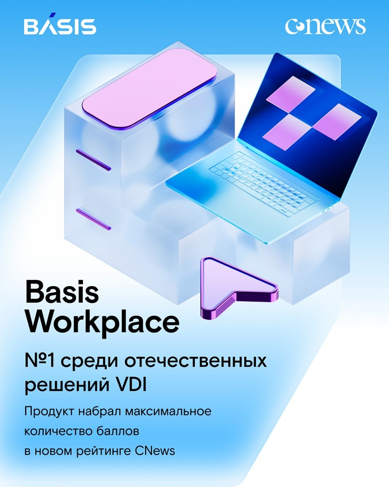 Basis Workplace второй год подряд — №1 в рейтинге VDI‑решений CNews