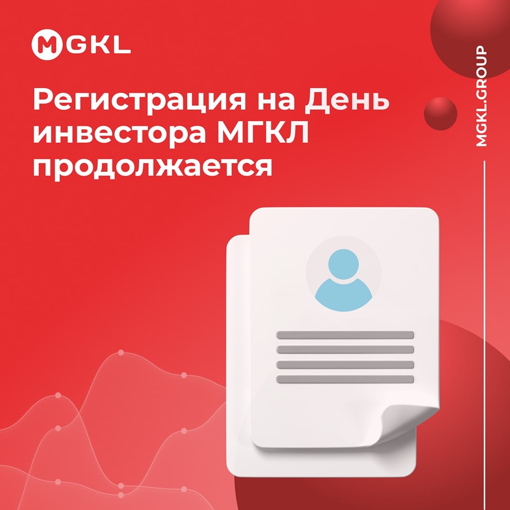 МГКЛ проведёт первый День инвестора 9 июля на площадке Мосбиржи