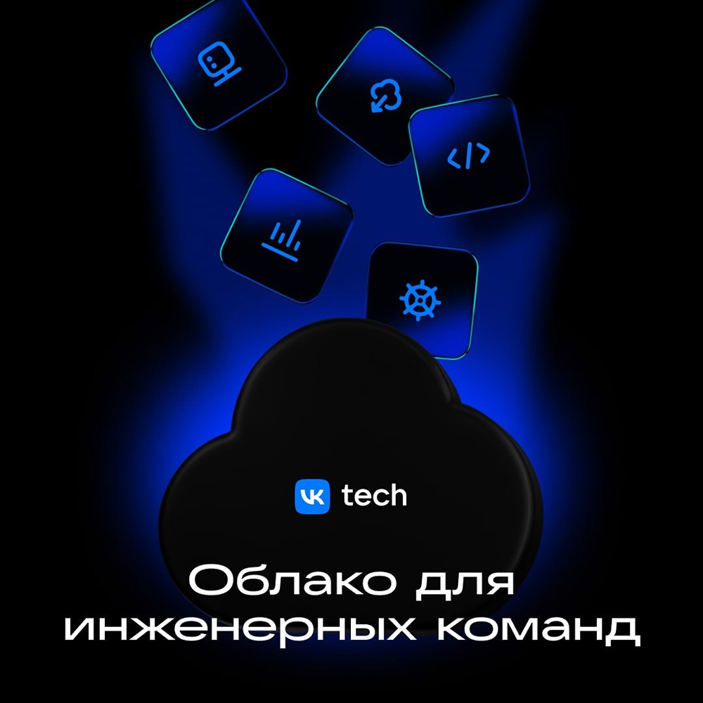 VK Cloud закрывает 6 типовых операционных задач инженерных команд