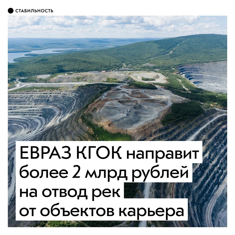 ЕВРАЗ КГОК направит более 2 млрд рублей на отвод рек от объектов карьера