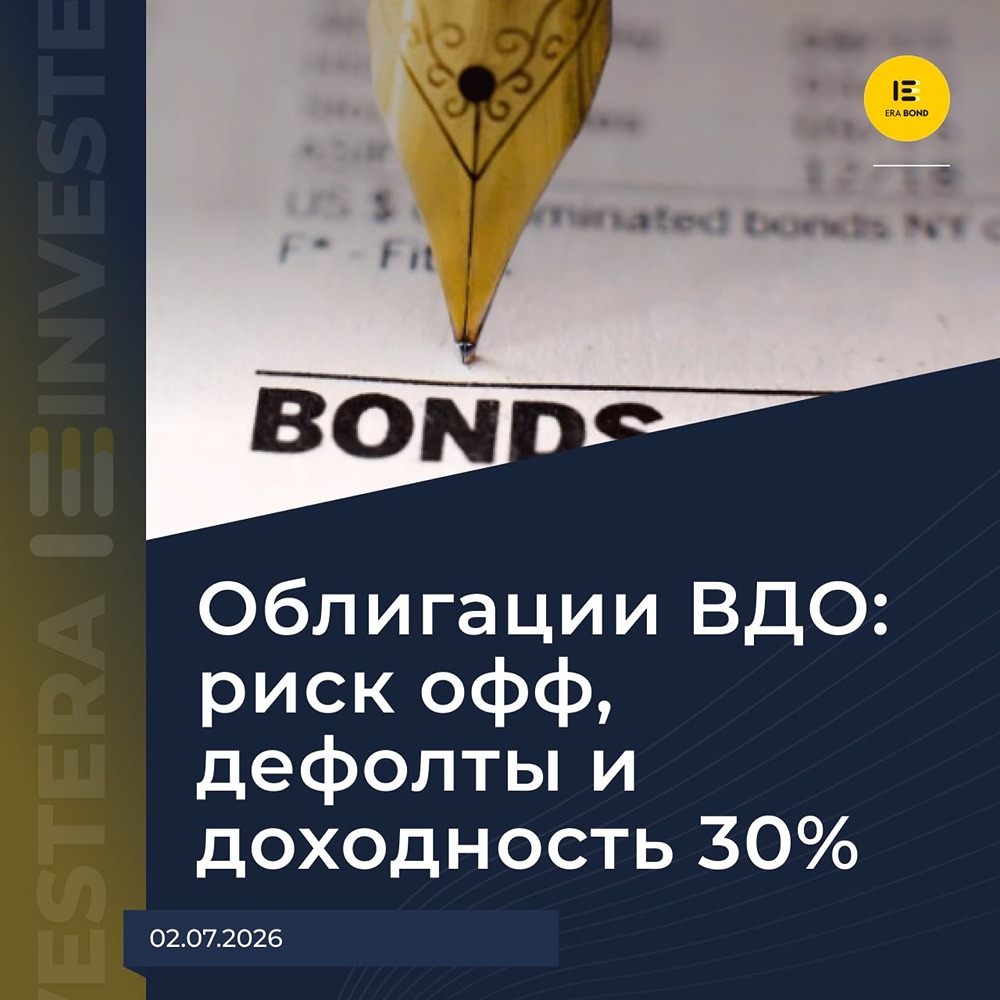 Облигации ВДО: риск-офф, дефолты и доходность 30%