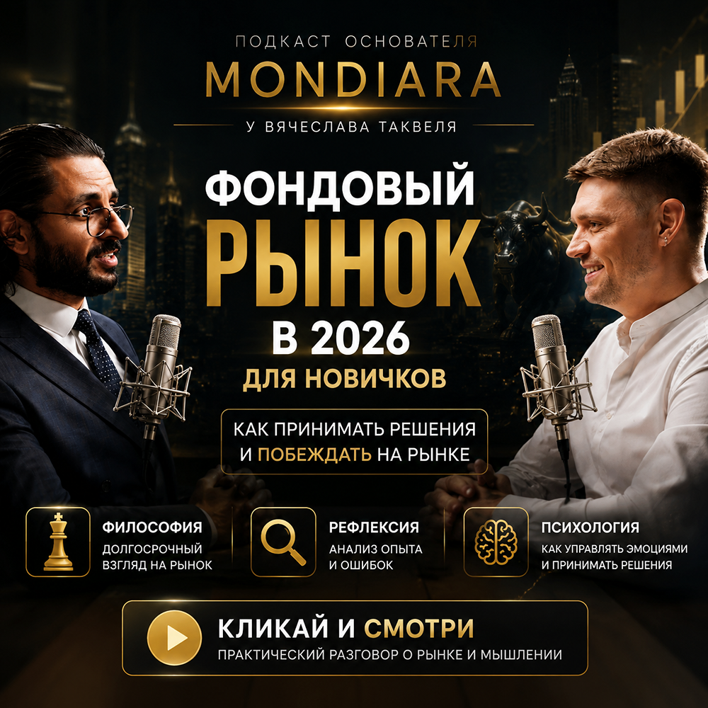 Почему современному инвестору недостаточно просто читать новости? Размышления основателя MONDIARA о будущем фондового рынка России