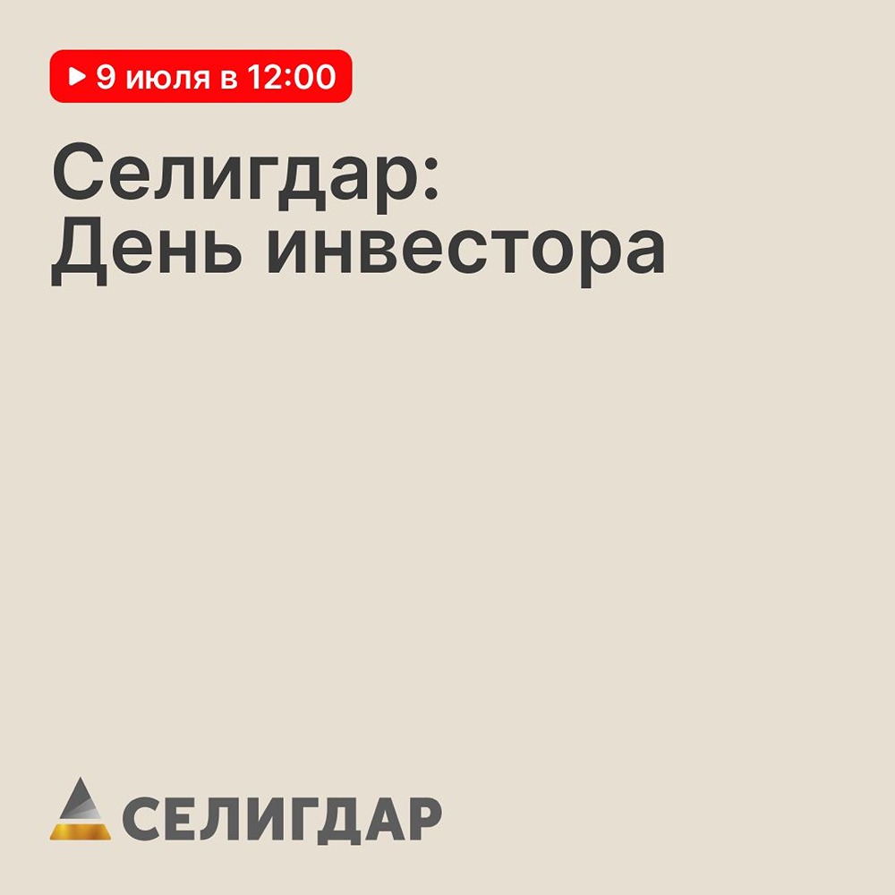 День инвестора Селигдара: выступят топ‑менеджеры и основатель