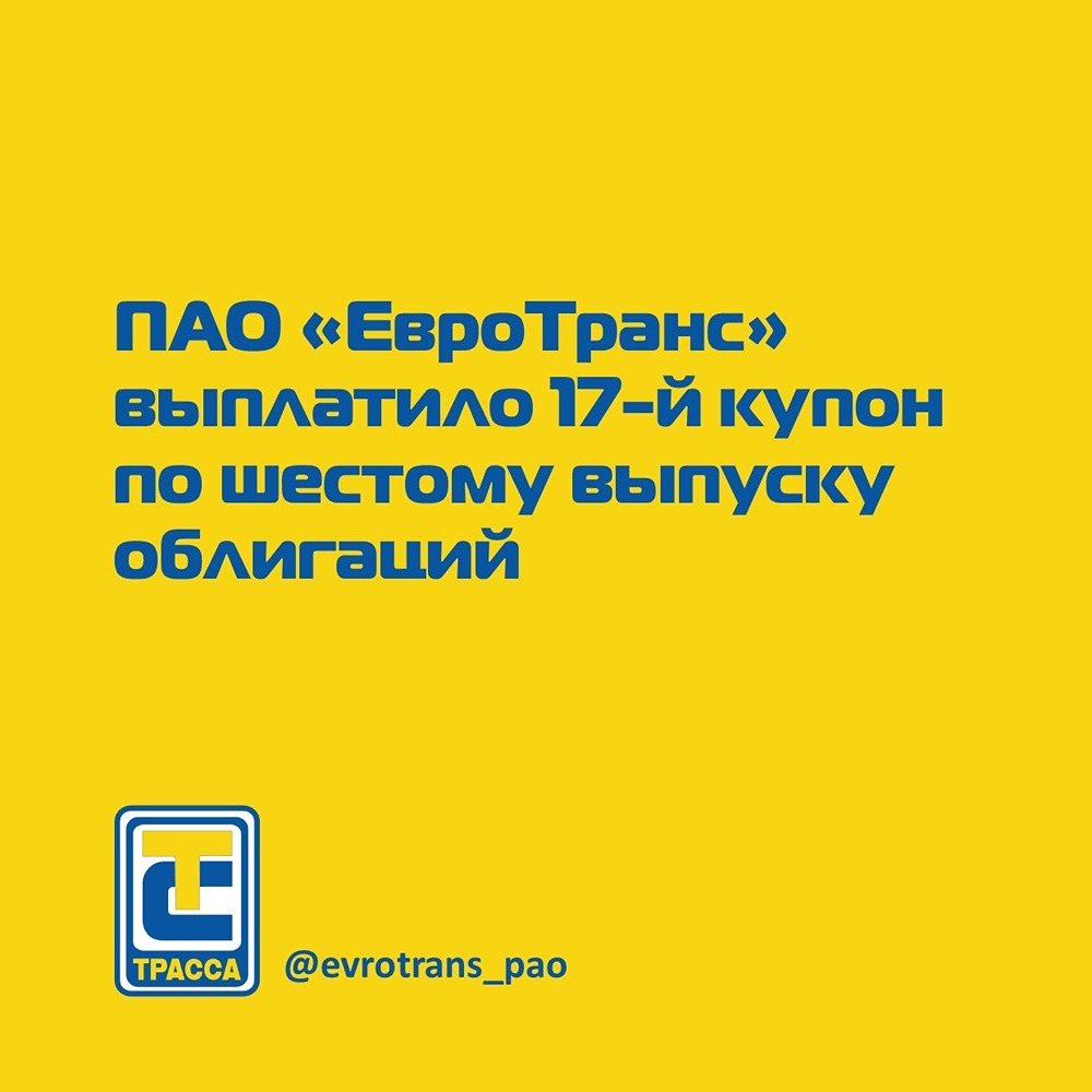Выпуск 001Р‑06: ЕвроТранс исполнил обязательства по купону