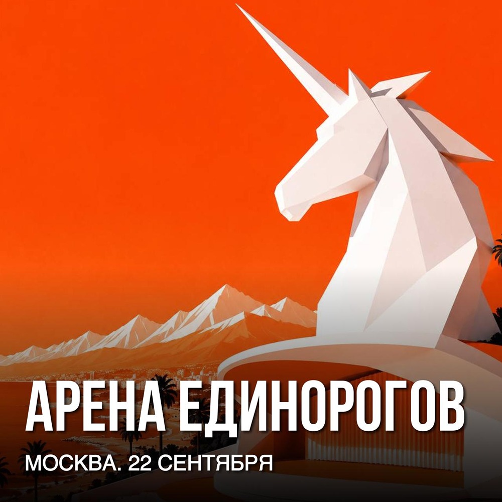 Как привлечь инвестиции в свой проект в России? 22 сентября в Москве — 5 венчурных инвесторов на «Арене Единорогов»