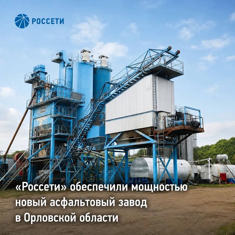 Асфальт для Западного обхода Орла: запуск завода поддержан «Россетями»
