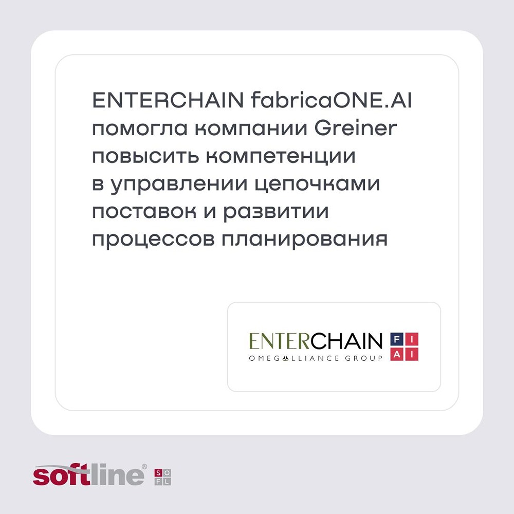 ENTERCHAIN помогла Greiner повысить управляемость производства