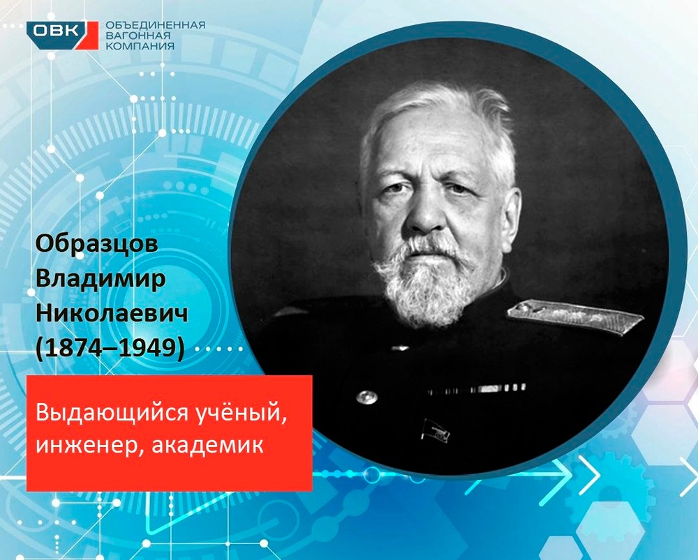 Владимир Образцов: гений железнодорожной логистики и эффективности