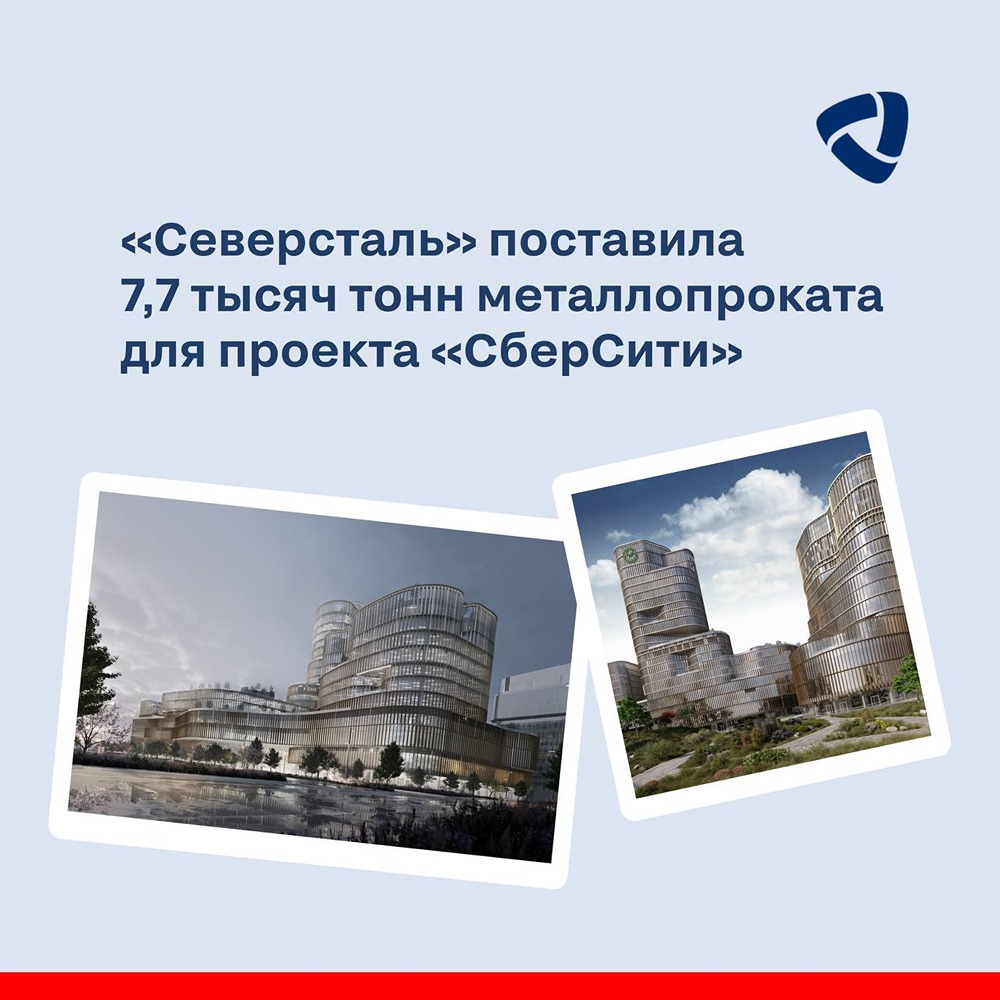 «Северсталь» — комплексный поставщик для «СберСити»: 7,7 тысяч тонн металлопроката
