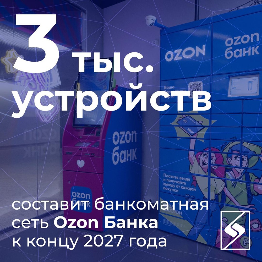 К 2027 году Ozon Банк нарастит сеть до 3 000 банкоматов