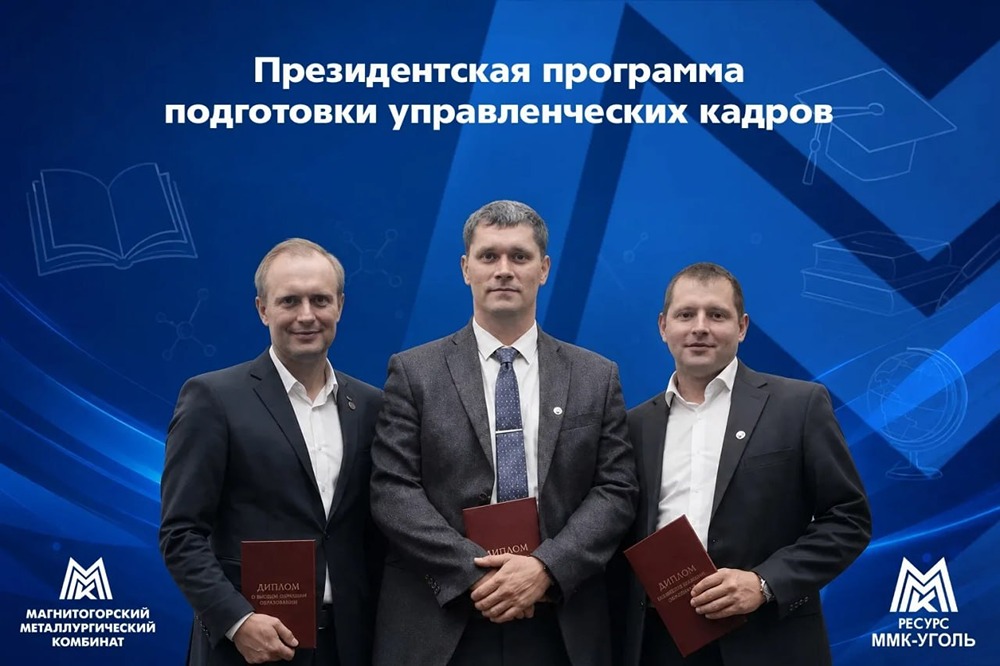 Сотрудники ММК‑УГОЛЬ — выпускники Президентской программы подготовки кадров