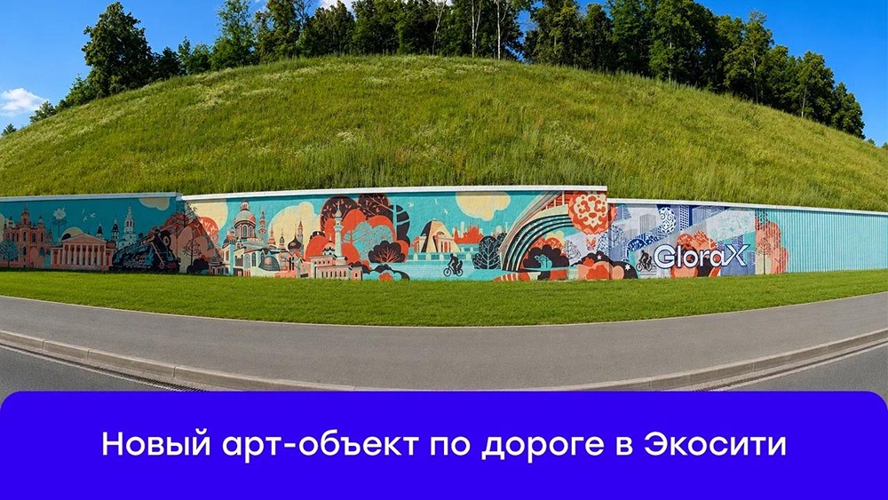 Мурал длиной 30+ метров: GloraX меняет облик Казани у «Экосити»