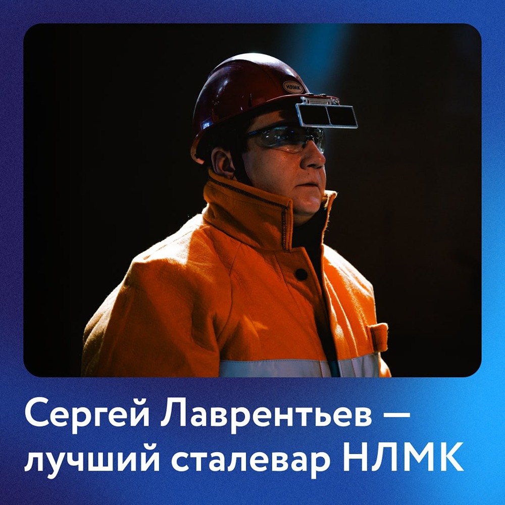 НЛМК: Сергей Лаврентьев — лучший сталевар конвертера по итогам профконкурса