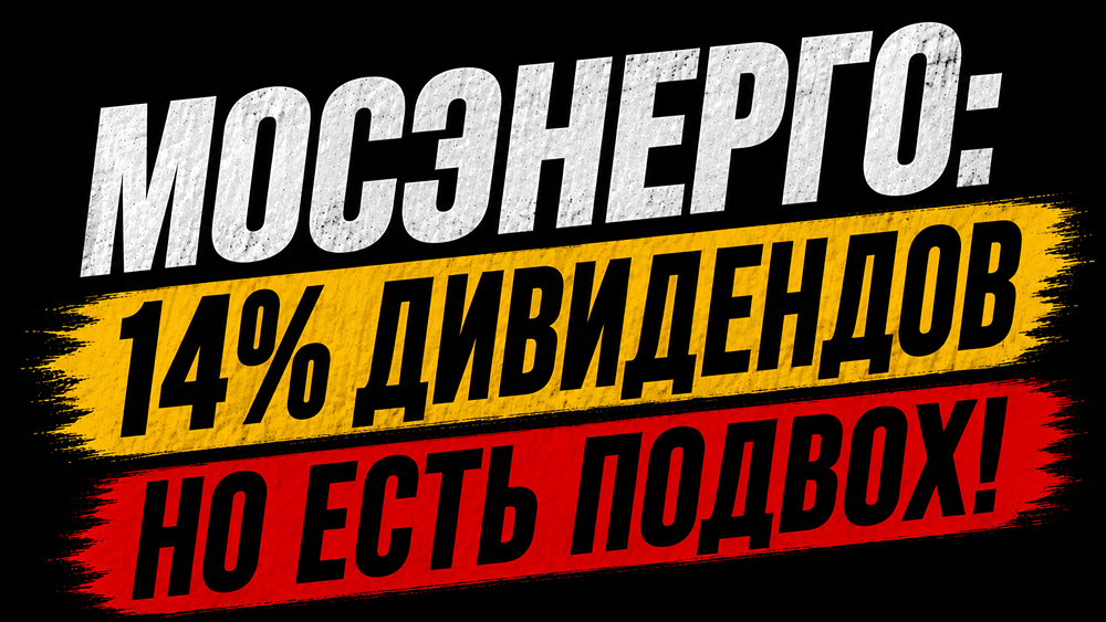 Прогноз по акциям Мосэнерго: стоит ли покупать ради дивидендов? Пробуем найти ответ