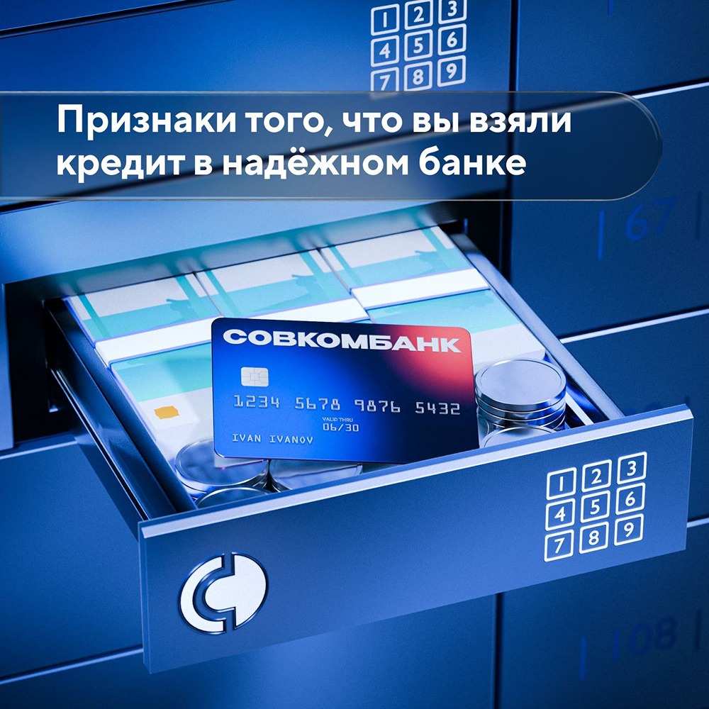 Совкомбанк: надёжность, подтверждённая статусом и годами работы