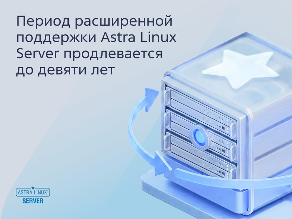 «Группа Астра» продлевает поддержку Astra Linux до 9 лет