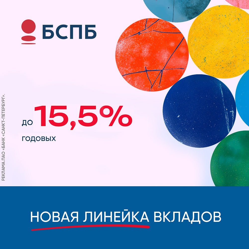 Банк «Санкт-Петербург» обновил линейку вкладов: ставки до 15,5%