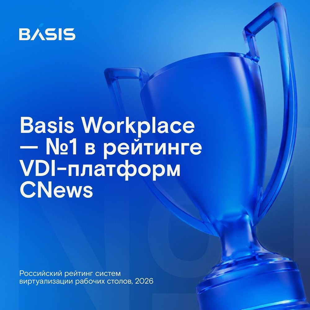 «Базис» — лидер рейтинга российских VDI-систем по оценке CNewsMarket