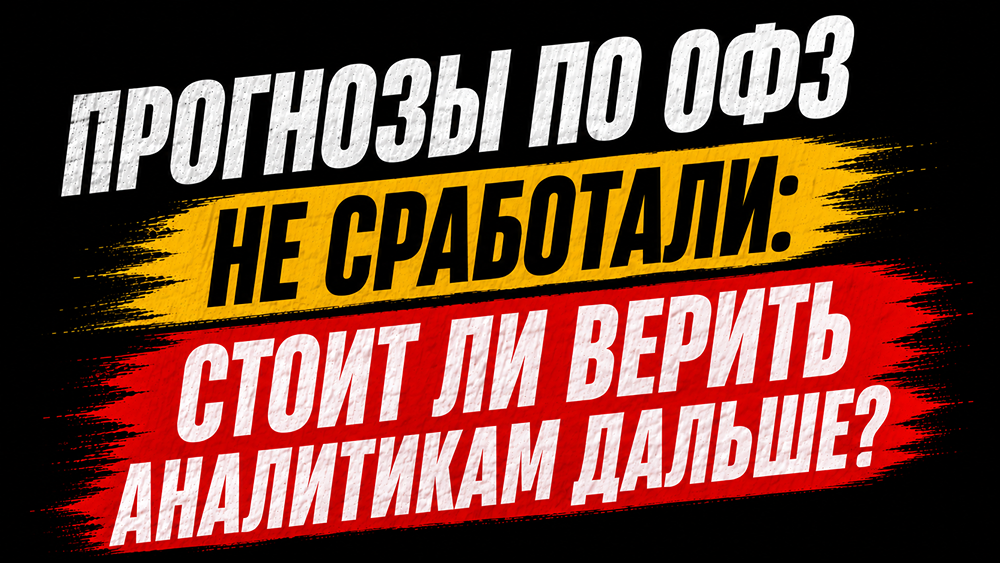 Прогнозы по ОФЗ не сработали: стоит ли верить аналитикам дальше? Ищем ответы