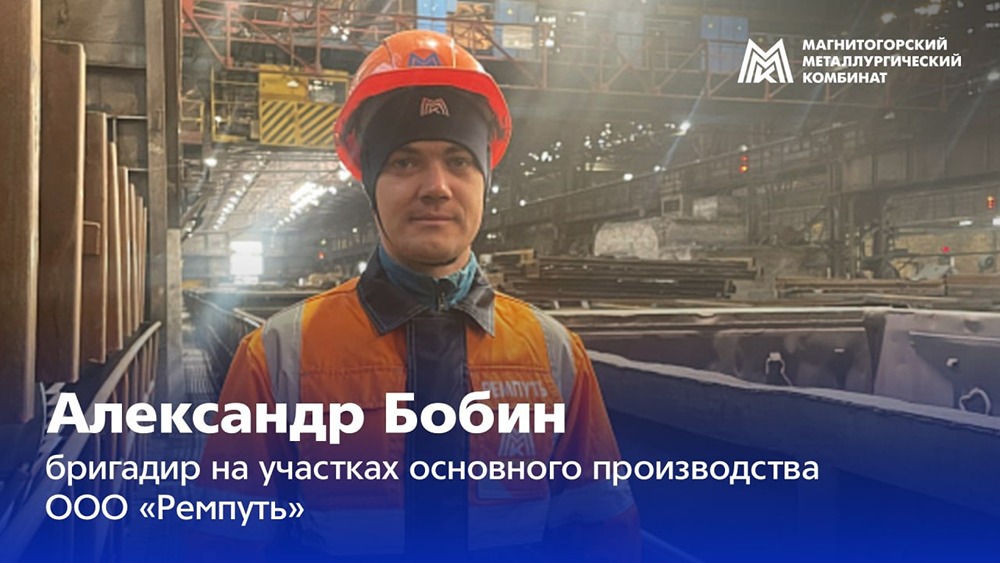 За что Александр Бобин получил награды от ПАО «ММК» и ООО «Ремпуть»