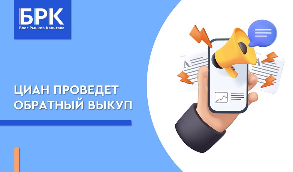 Почему байбэк ЦИАН на ₽4 млрд поддержит котировки