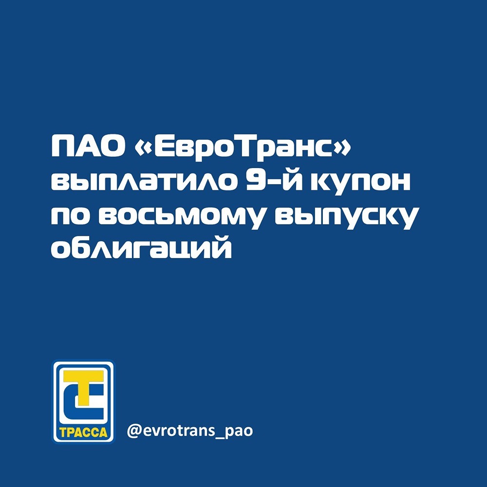 ЕвроТранс выплатил 9‑й купон по облигациям серии 001Р‑08