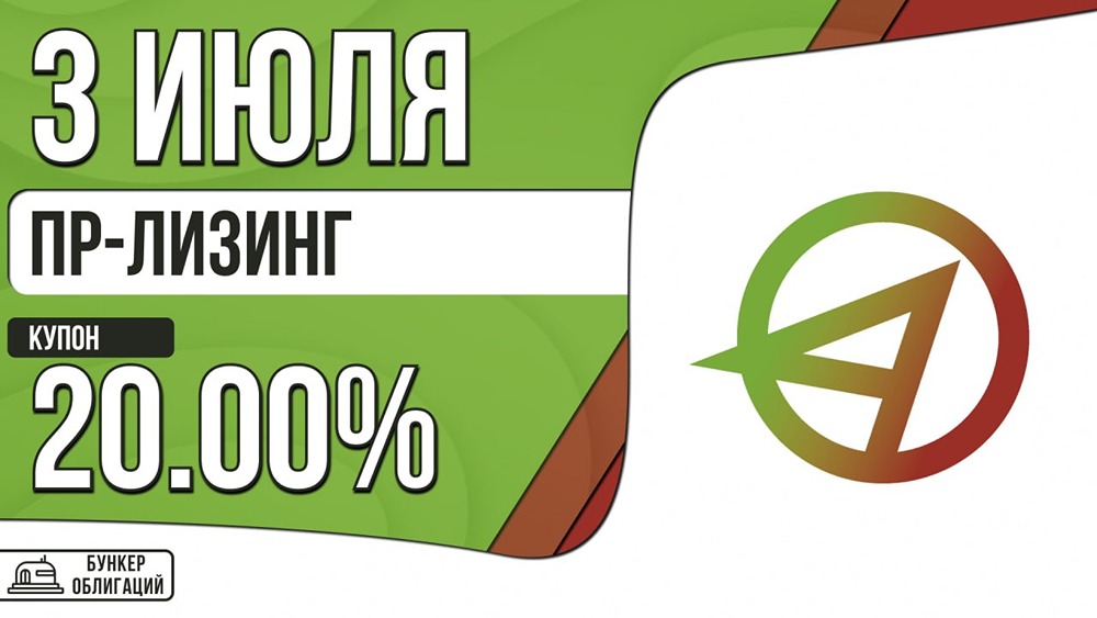 Облигации ПР‑Лизинг: купон до 20%, оферта через 2,5 года