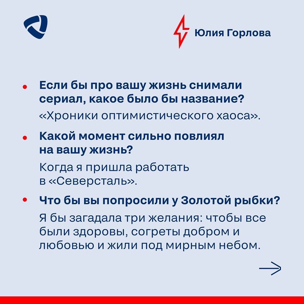 Юлия Горлова из Северстали — героиня рубрики «Блиц»