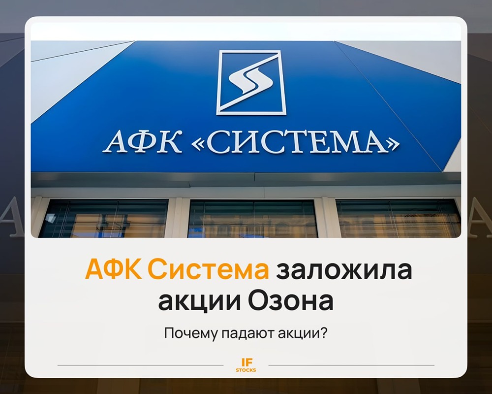 Залог акций Ozon: что скрывает сделка АФК “Система” и ВТБ на 320 млрд