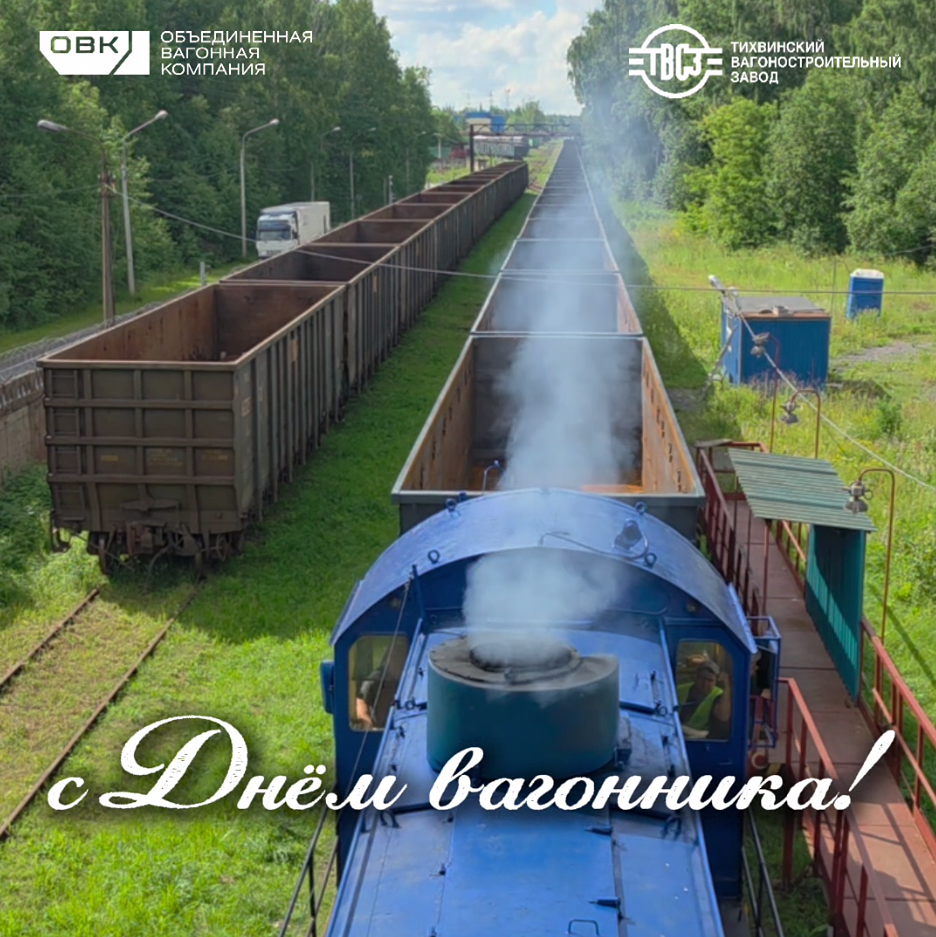 День вагонника: НПК ОВК наращивает парк и эффективность перевозок