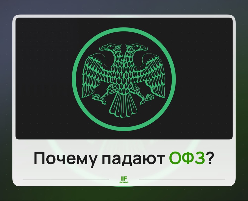 Почему сейчас падают ОФЗ? Пробуем найти оправдания