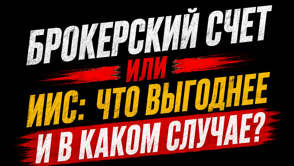 Что выбрать: ИИС или брокерский счет? Ищем ответы в 2026 году