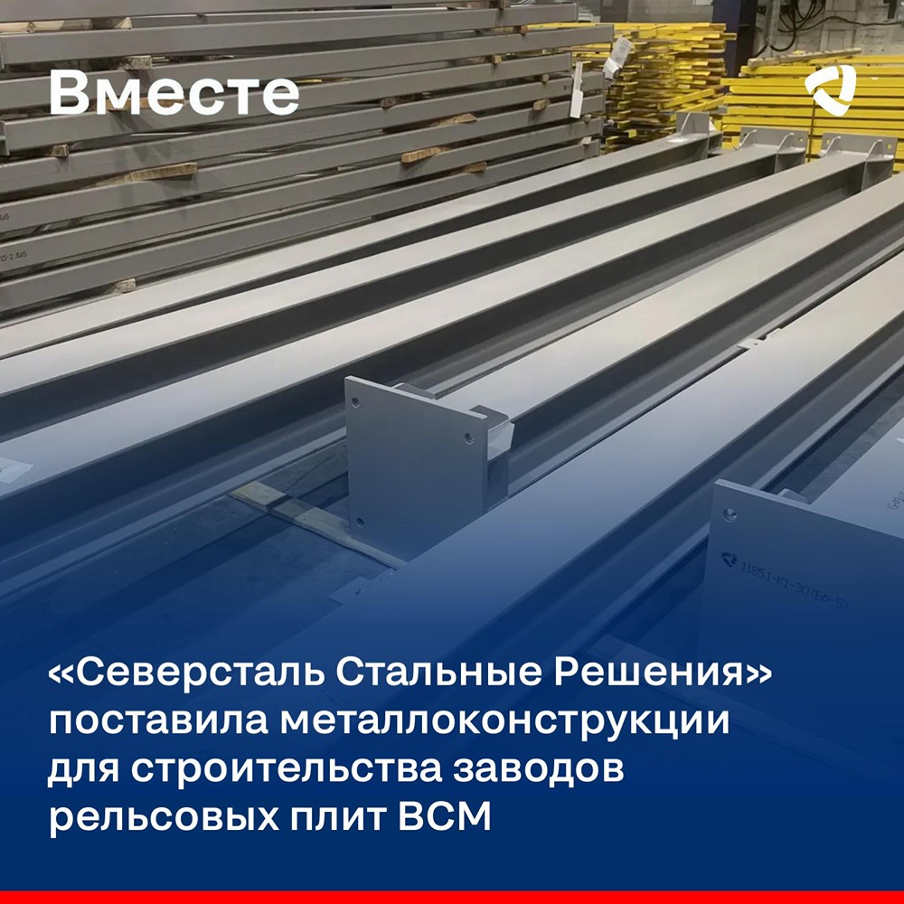 «Северсталь Стальные Решения»: 5000 тонн металлоконструкций за 8 недель для ВСМ