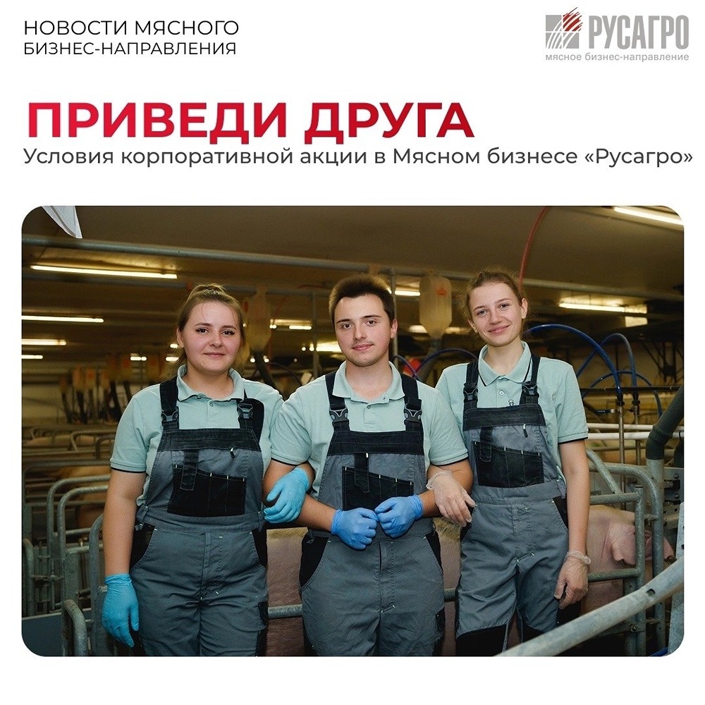 Акция «Приведи друга» в «Русагро» стала бессрочной с 1 июля