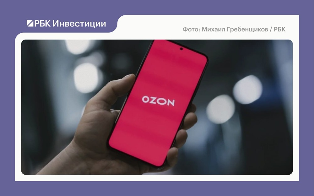 Ozon запустит брокер “Озон Инвестиции” осенью 2026 года