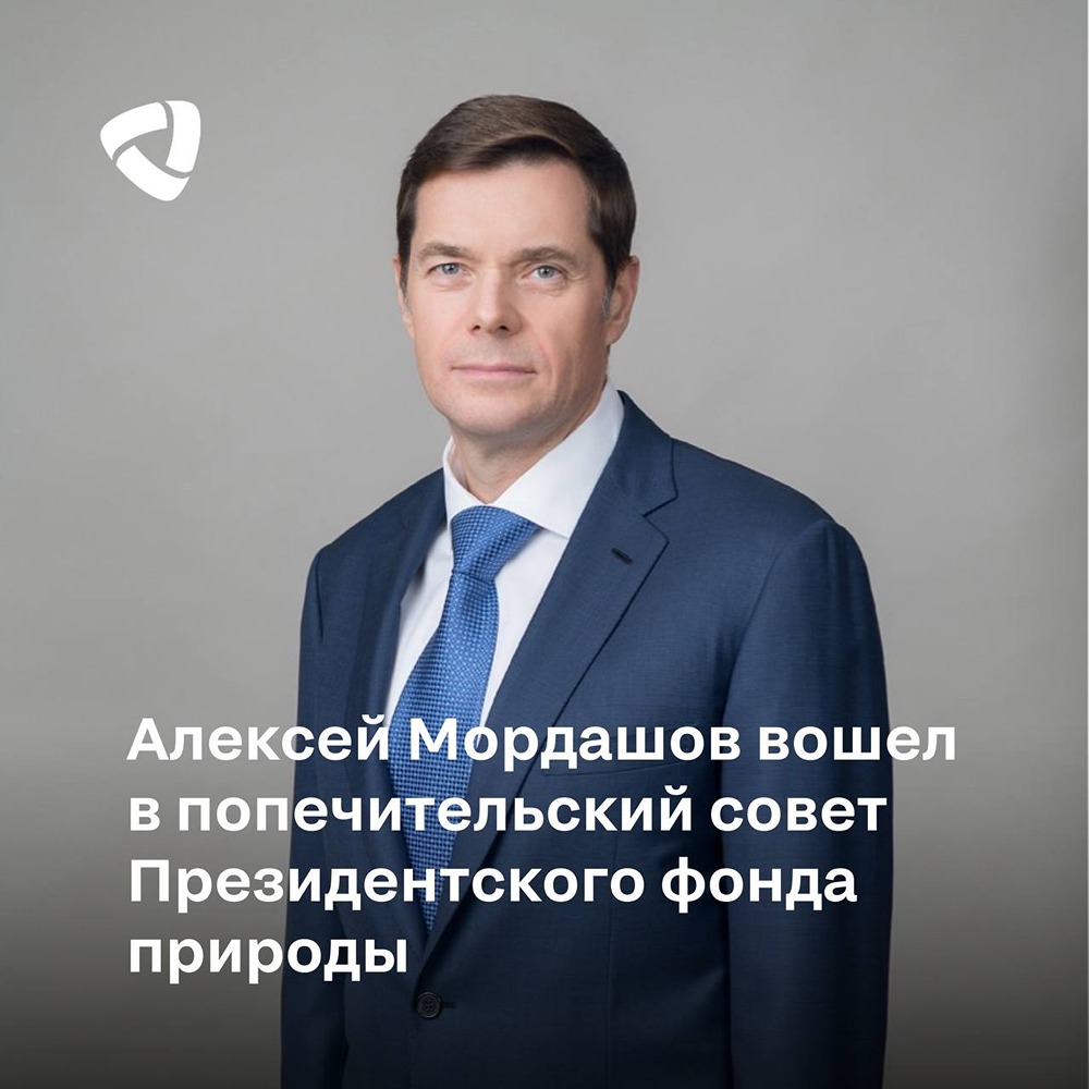 Алексей Мордашов вошёл в попечительский совет Президентского фонда природы