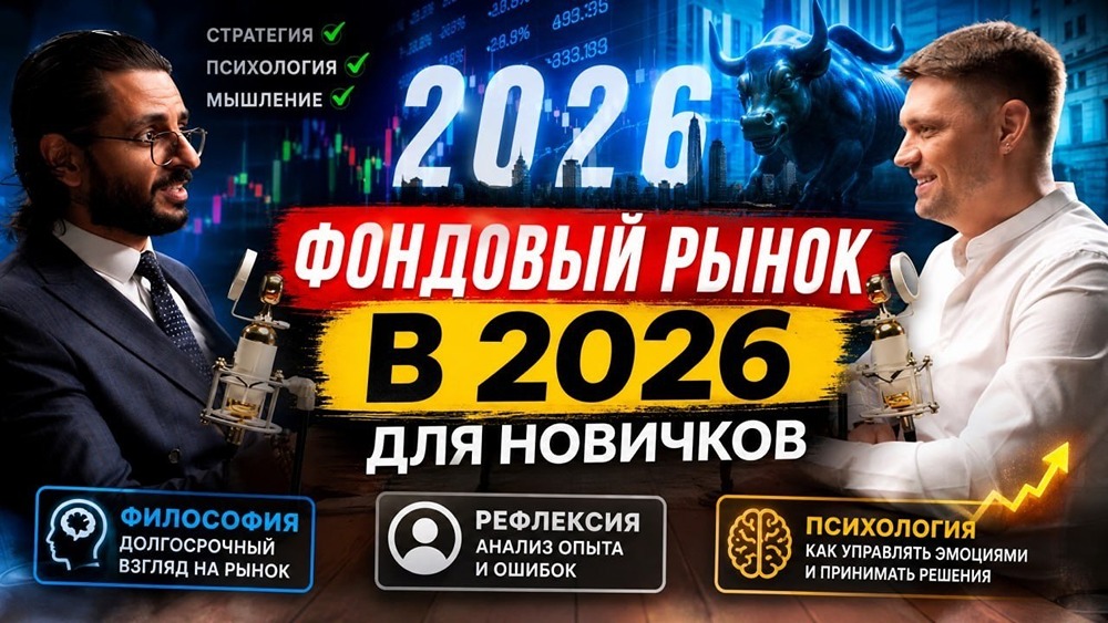 Арарат Хачатурян и Вячеслав Таквель в новом подкасте о фондовом рынке России 2026