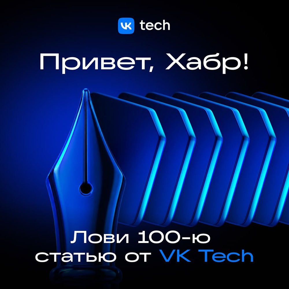 Блог VK Tech на Хабре: 100‑я статья и 3 финалиста «Технотекст‑2026»