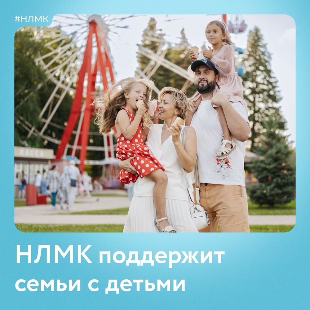 НЛМК и фонд «Милосердие» подарят сертификаты семьям ко Дню металлурга