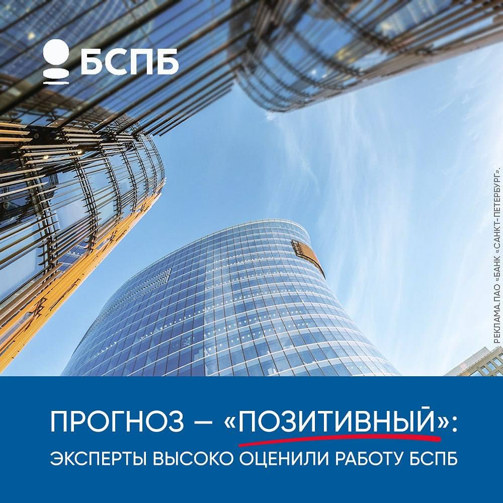 Прогноз по Банку «Санкт‑Петербург» улучшен до «Позитивного