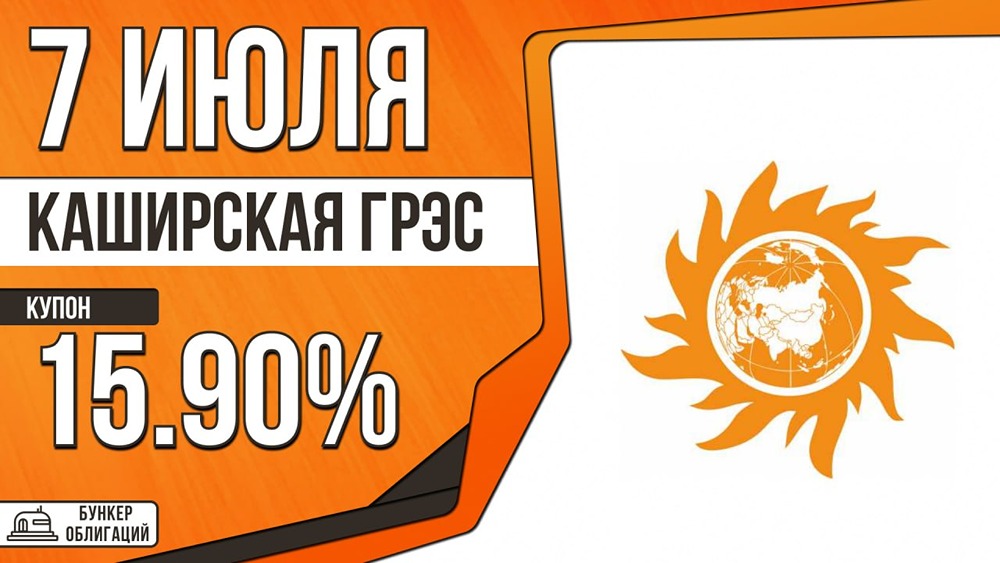 Каширская ГРЭС размещает облигации на 6 млрд рублей: сбор заявок 7 июля