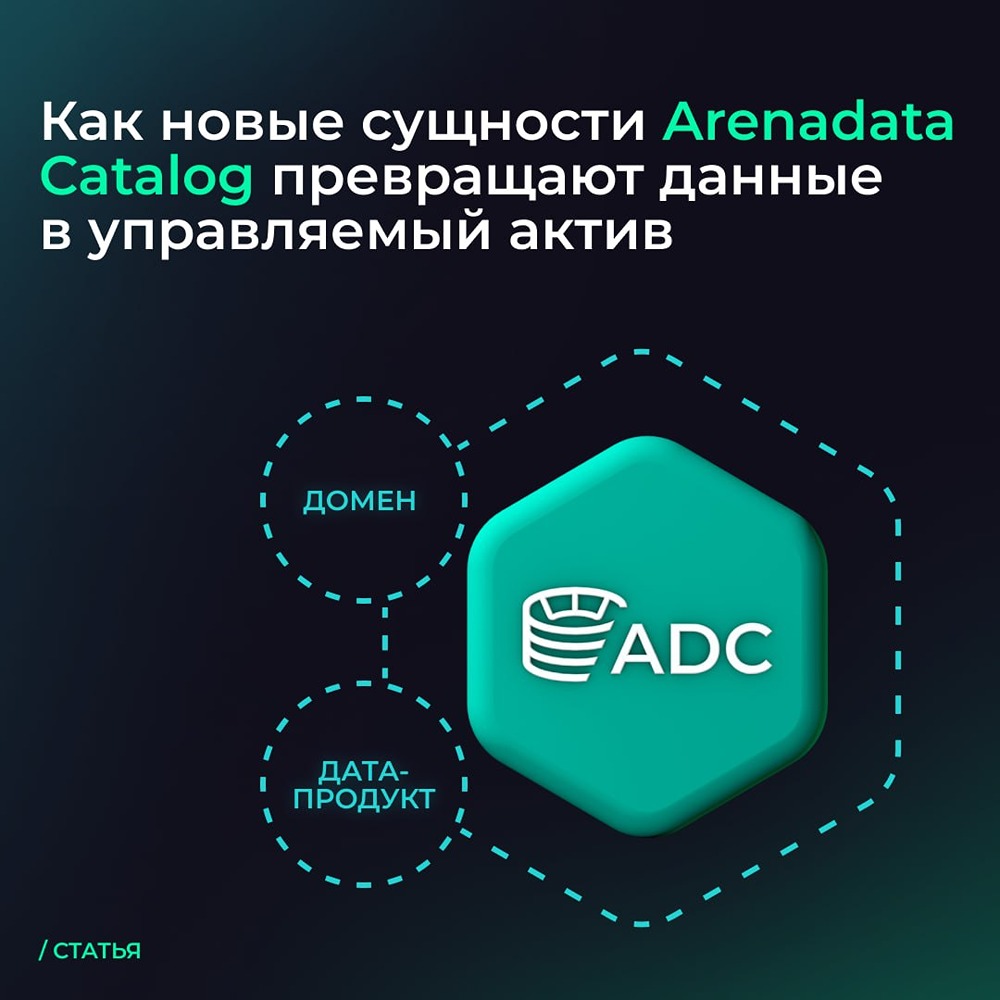 Arenadata Catalog: закрепляем ответственность за данными