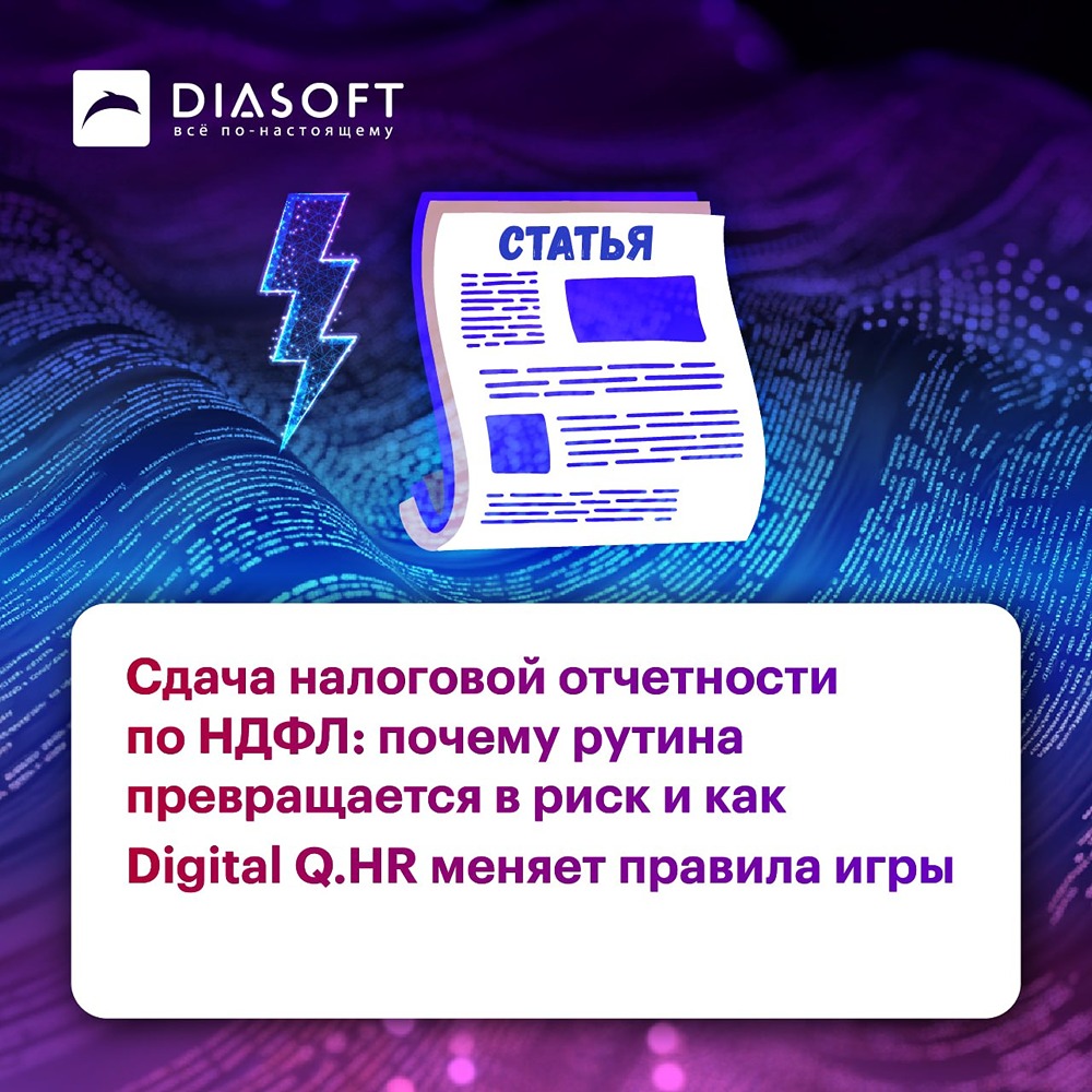 Диасофт: интеграция учётных контуров — ключевой барьер при сдаче НДФЛ