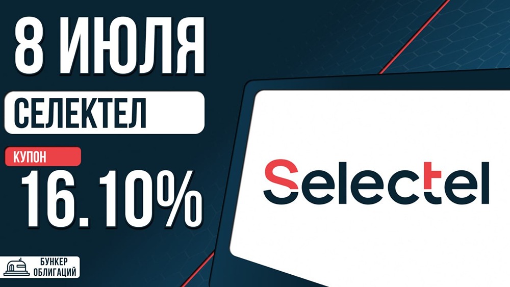 Выпуск Селектел‑001Р‑08R: рейтинг А+, срок — 3 года, номинал — 1000 рублей